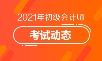 2021年山西初级会计考试